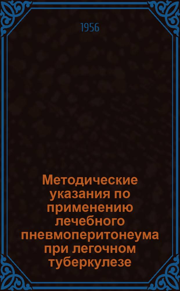 Методические указания по применению лечебного пневмоперитонеума при легочном туберкулезе