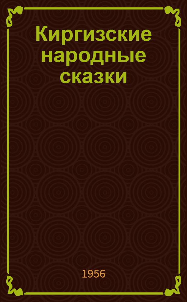 Киргизские народные сказки