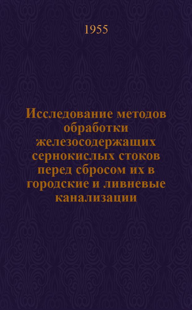 Исследование методов обработки железосодержащих сернокислых стоков перед сбросом их в городские и ливневые канализации : Автореферат дис. на соискание учен. степени кандидата техн. наук