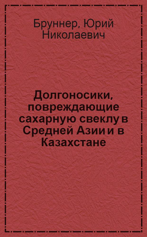 Долгоносики, повреждающие сахарную свеклу в Средней Азии и в Казахстане : Автореферат дис. на соискание учен. степени кандидата биол. наук