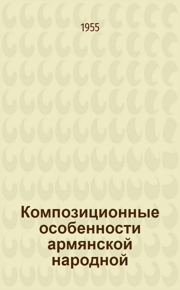 Композиционные особенности армянской народной (крестьянской) песни : (На основе анализа этногр. сборников Комитаса) : Автореферат дис. на соискание учен. степени кандидата искусствоведения