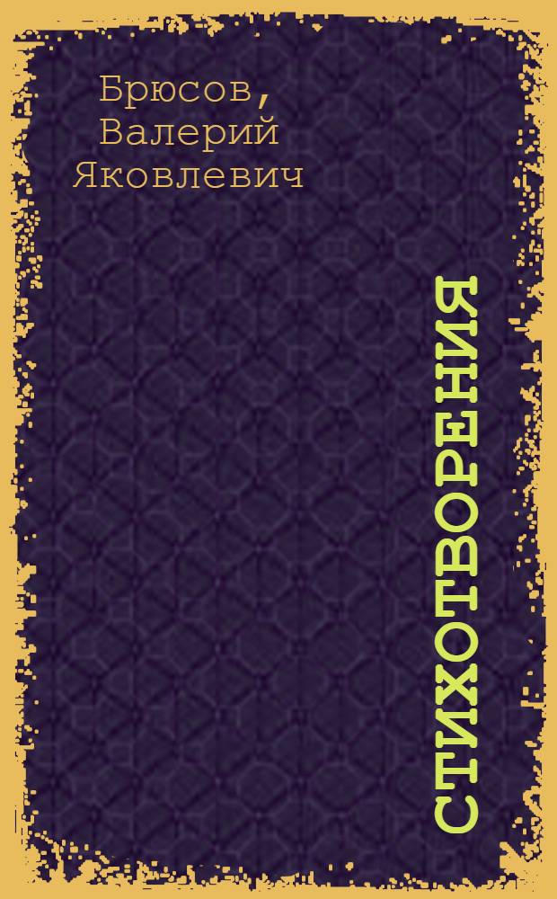Стихотворения