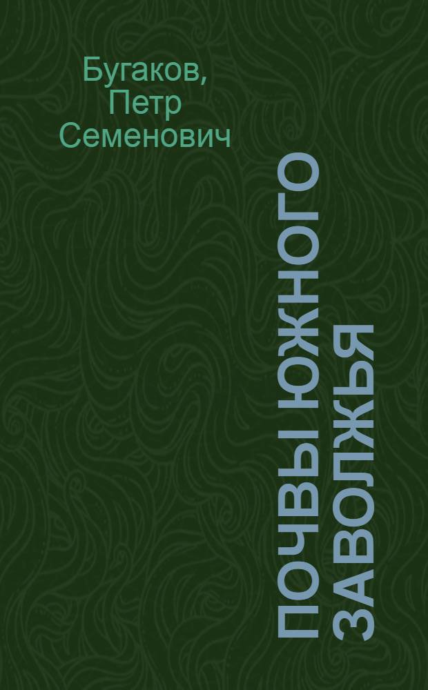 Почвы Южного Заволжья : (В пределах юго-вост. районов Сталингр. обл.) : Автореферат дис. на соискание учен. степени кандидата с.-х. наук