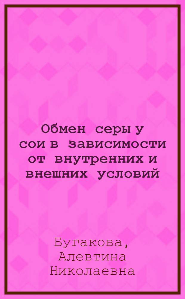 Обмен серы у сои в зависимости от внутренних и внешних условий : Автореферат дис. на соискание учен. степени кандидата биол. наук
