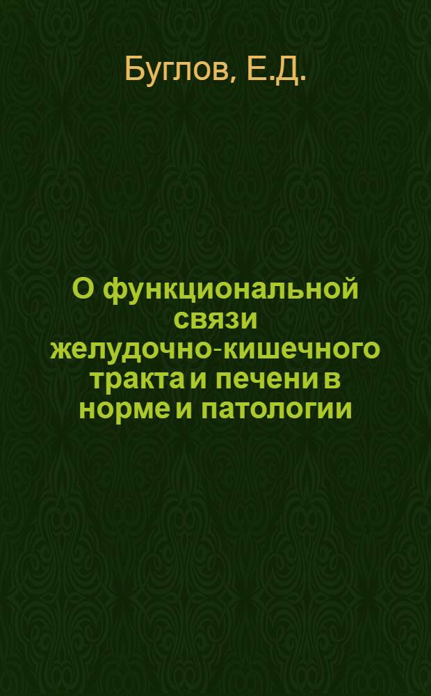 О функциональной связи желудочно-кишечного тракта и печени в норме и патологии : Автореферат дис. на соискание учен. степени кандидата мед. наук