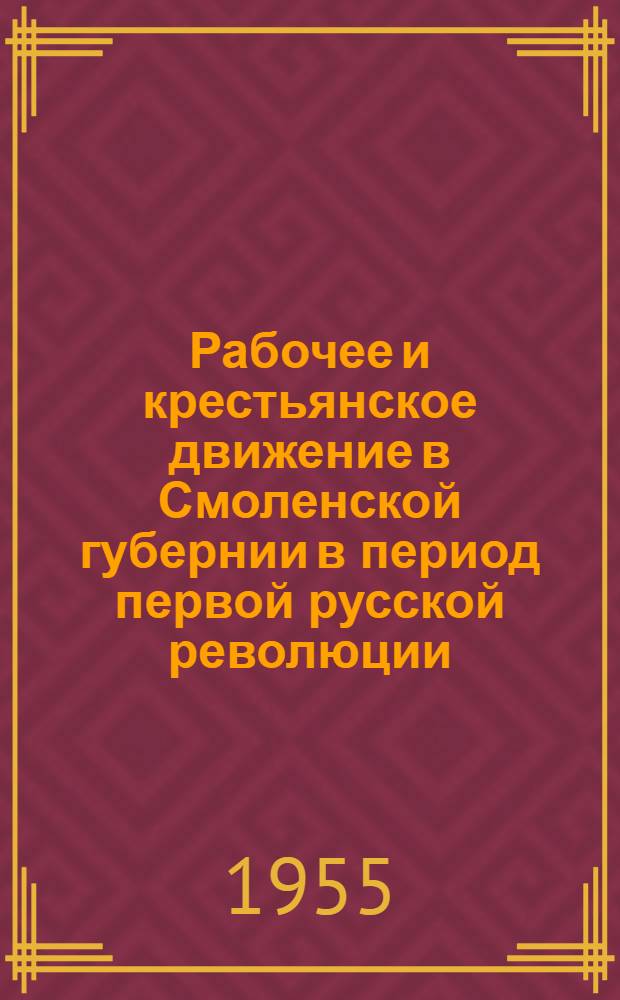 Рабочее и крестьянское движение в Смоленской губернии в период первой русской революции : (Материал к лекции)