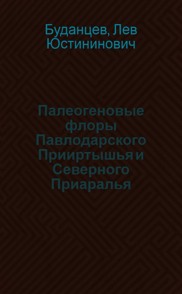 Палеогеновые флоры Павлодарского Прииртышья и Северного Приаралья : Автореферат дис. на соискание учен. степени кандидата биол. наук