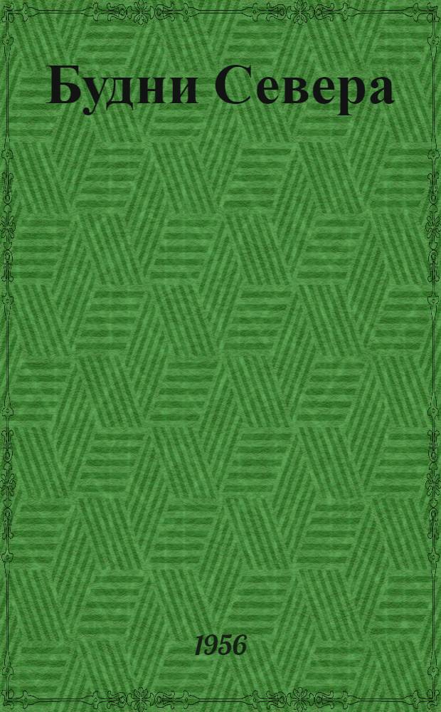 Будни Севера : Сборник очерков писателей Карелии