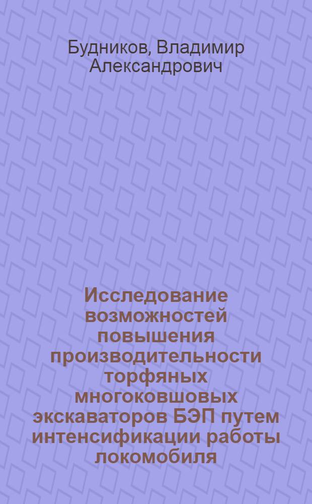 Исследование возможностей повышения производительности торфяных многоковшовых экскаваторов БЭП путем интенсификации работы локомобиля : Автореферат дис. на соискание учен. степени кандидата техн. наук
