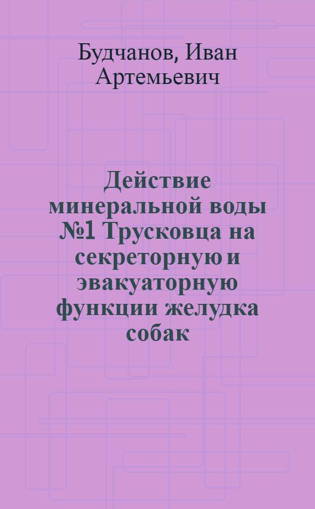 Действие минеральной воды № 1 Трусковца на секреторную и эвакуаторную функции желудка собак : Автореферат дис. на соискание учен. степени кандидата биол. наук