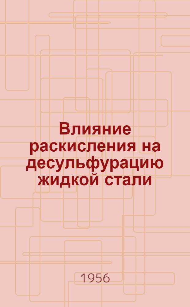 Влияние раскисления на десульфурацию жидкой стали : Автореферат дис. на соискание учен. степени кандидата техн. наук