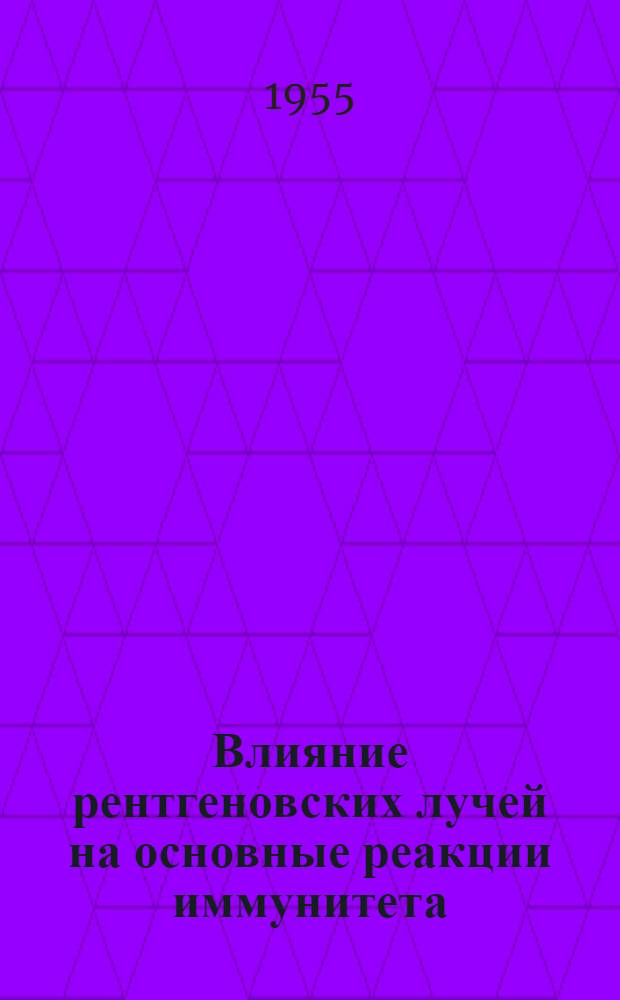 Влияние рентгеновских лучей на основные реакции иммунитета : Автореферат дис. на соискание учен. степени кандидата биол. наук