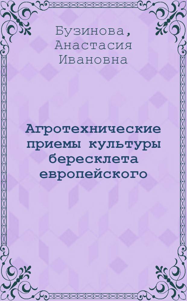 Агротехнические приемы культуры бересклета европейского : Автореферат дис. на соискание учен. степени кандидата с.-х. наук