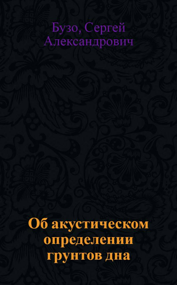 Об акустическом определении грунтов дна : Автореферат дис. на соискание учен. степени кандидата техн. наук