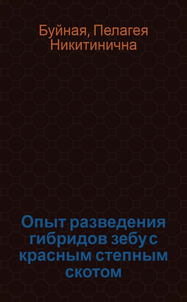 Опыт разведения гибридов зебу с красным степным скотом : Автореферат дис. на соискание учен. степени кандидата с.-х. наук