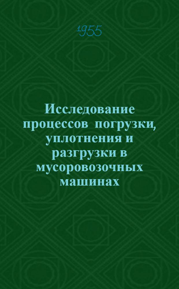 Исследование процессов погрузки, уплотнения и разгрузки в мусоровозочных машинах : Автореферат дис. на соискание учен. степени кандидата техн. наук