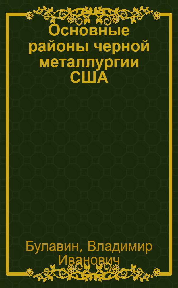 Основные районы черной металлургии США : Автореферат дис. на соискание учен. степени кандидата геогр. наук