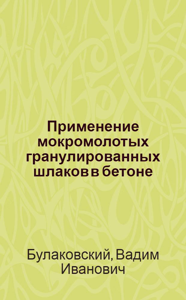 Применение мокромолотых гранулированных шлаков в бетоне : Автореферат дис. на соискание учен. степени кандидата техн. наук