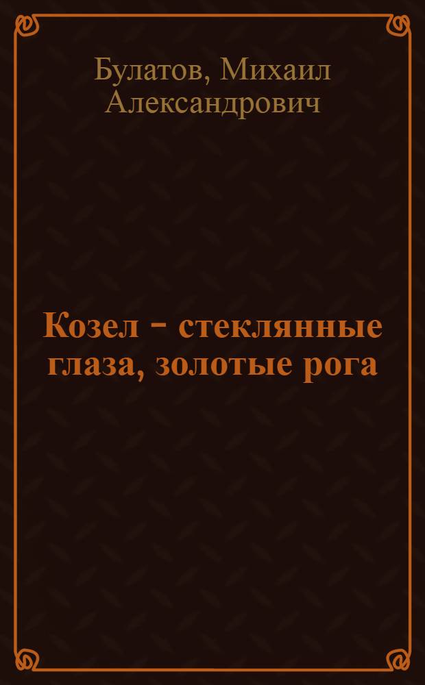 Козел - стеклянные глаза, золотые рога : Белорус. сказка : Для дошкольного возраста