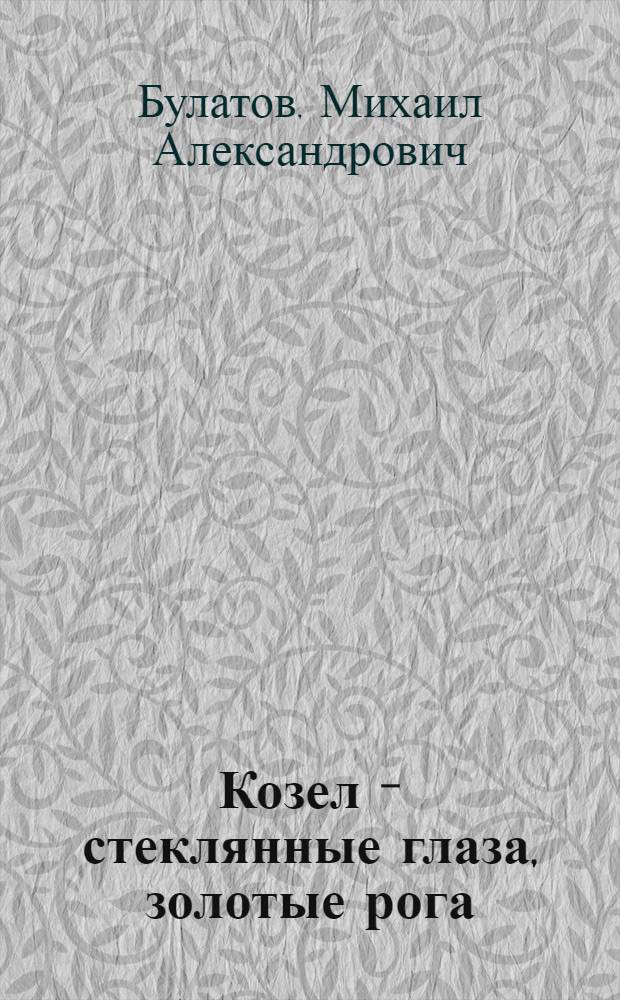 Козел - стеклянные глаза, золотые рога : Белорус. сказка : Для дошкольного возраста