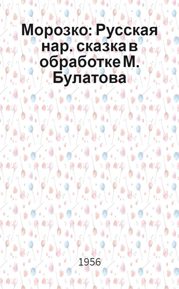Морозко : Русская нар. сказка в обработке М. Булатова
