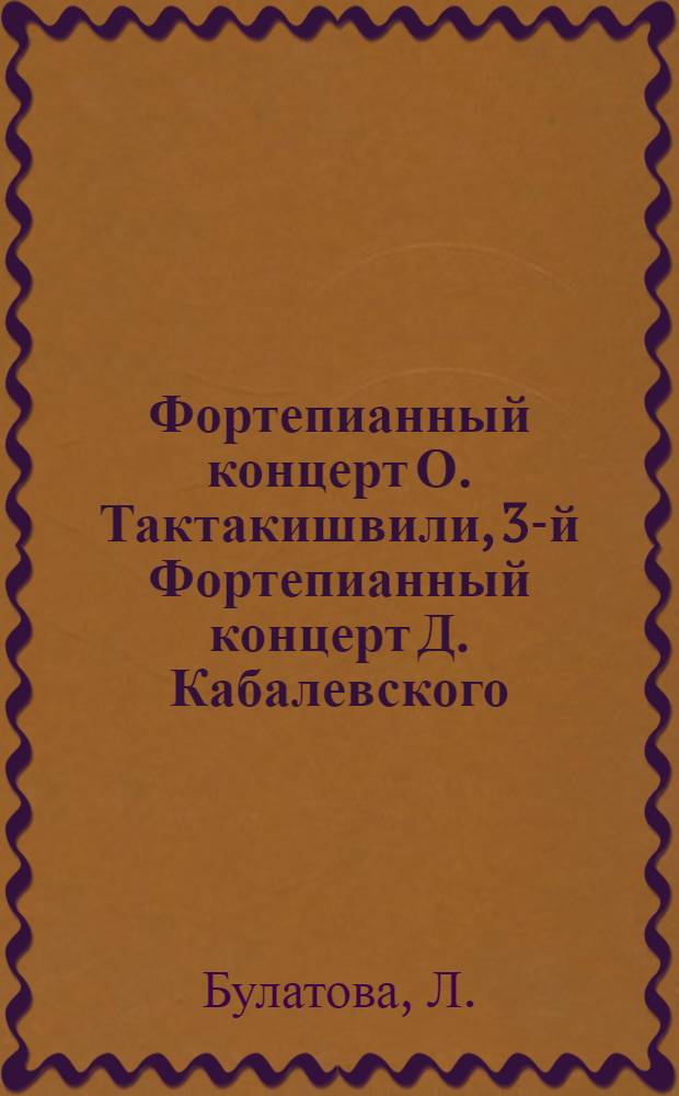 Фортепианный концерт О. Тактакишвили, 3-й Фортепианный концерт Д. Кабалевского : Автореферат дис. на соискание учен. степени кандидата искусствоведения