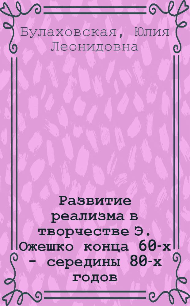 Развитие реализма в творчестве Э. Ожешко конца 60-х - середины 80-х годов : Автореферат дис. на соискание учен. степени кандидата филол. наук