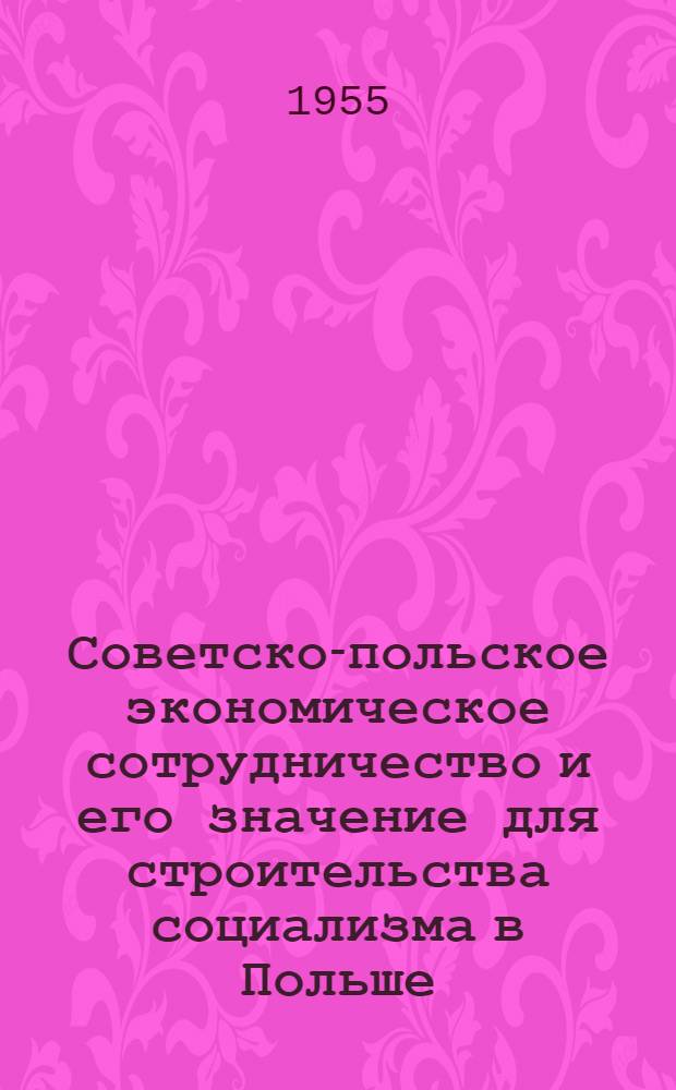 Советско-польское экономическое сотрудничество и его значение для строительства социализма в Польше : Автореферат дис. на соискание учен. степени кандидата экон. наук