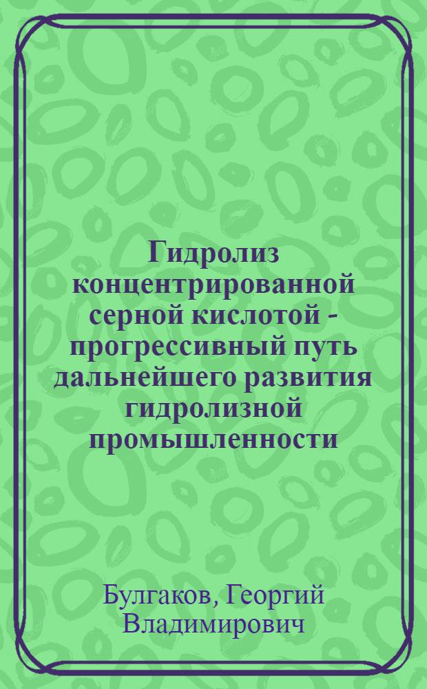 Гидролиз концентрированной серной кислотой - прогрессивный путь дальнейшего развития гидролизной промышленности : Автореферат дис. на соискание учен. степени кандидата экон. наук