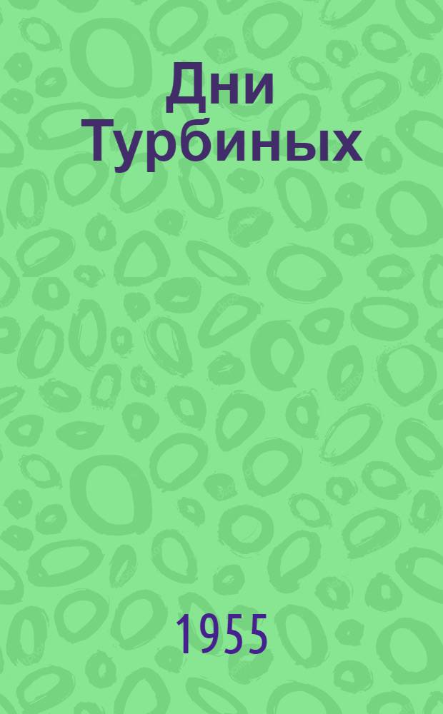 Дни Турбиных; Последние дни. (А.С. Пушкин): Пьесы