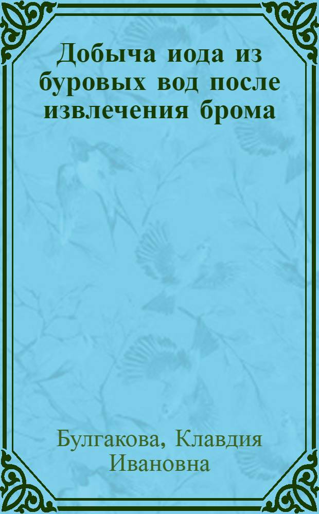 Добыча иода из буровых вод после извлечения брома : Автореферат дис. на соискание учен. степени кандидата техн. наук