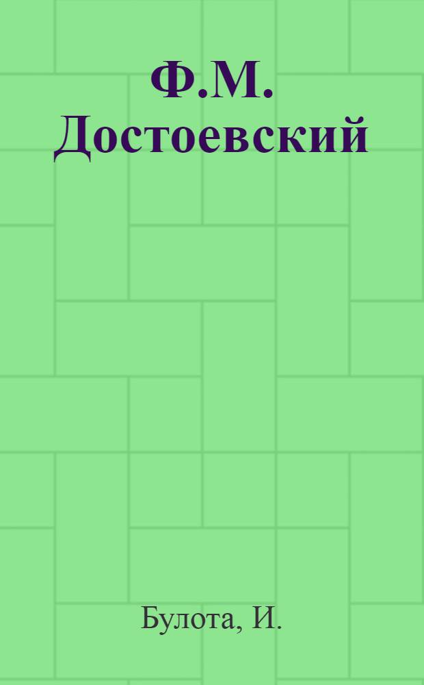 Ф.М. Достоевский (к 75-летию со дня смерти)