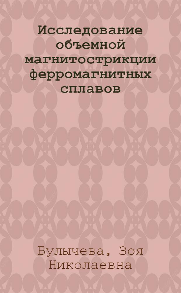 Исследование объемной магнитострикции ферромагнитных сплавов : Автореферат дис. на соискание учен. степени кандидата техн. наук