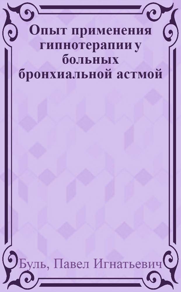 Опыт применения гипнотерапии у больных бронхиальной астмой : (Клинич. исследование) : Автореферат дис. на соискание учен. степени кандидата мед. наук