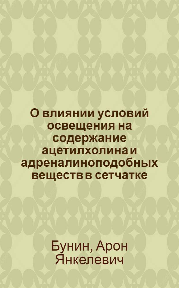 О влиянии условий освещения на содержание ацетилхолина и адреналиноподобных веществ в сетчатке : Автореферат дис. на соискание учен. степени кандидата мед. наук