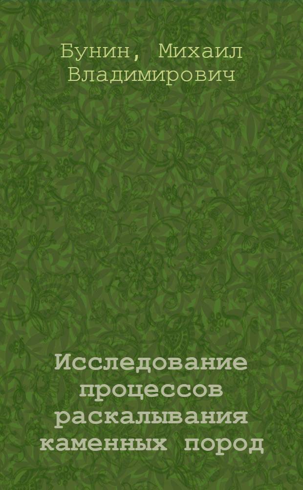 Исследование процессов раскалывания каменных пород : Автореферат дис. на соискание учен. степени кандидата техн. наук