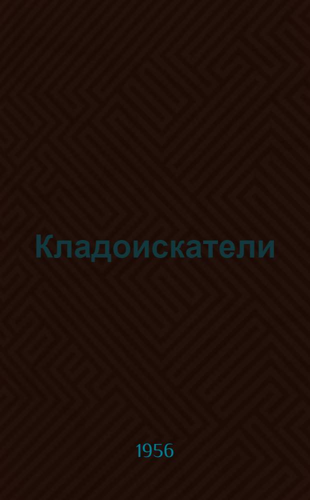 Кладоискатели : Стихи, поэма