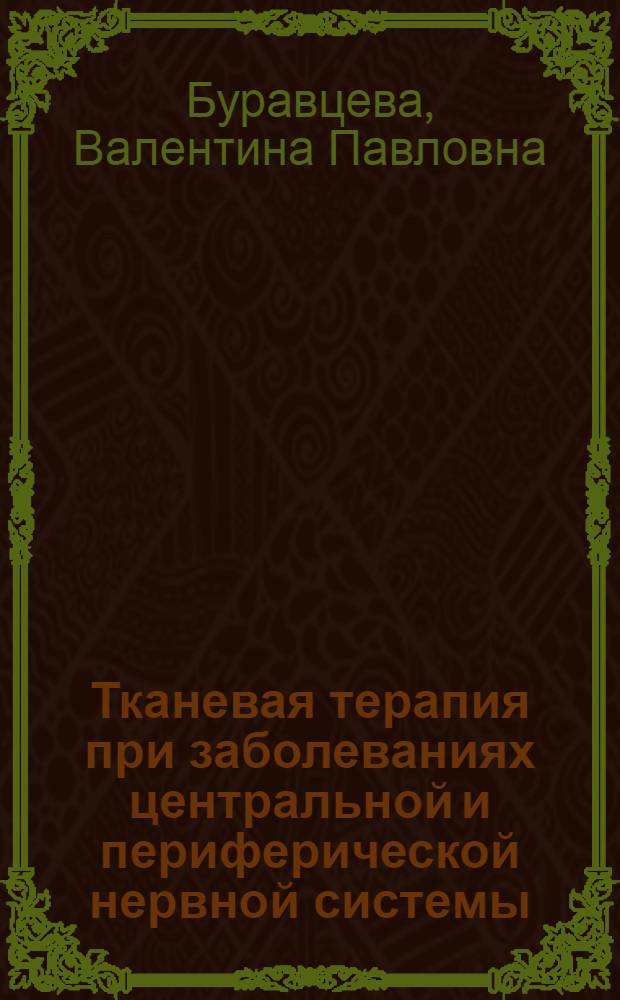 Тканевая терапия при заболеваниях центральной и периферической нервной системы : Автореферат дис. на соискание учен. степени кандидата мед. наук