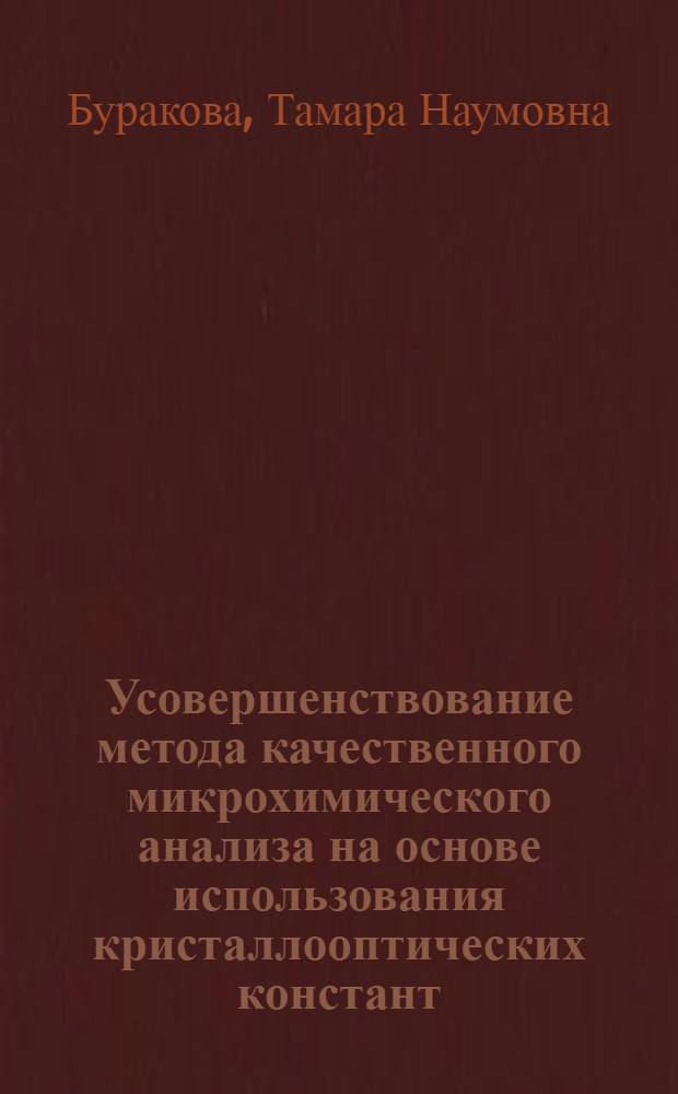 Усовершенствование метода качественного микрохимического анализа на основе использования кристаллооптических констант : Автореферат дис. на соискание учен. степени кандидата геол.-минерал. наук