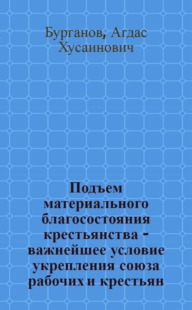 Подъем материального благосостояния крестьянства - важнейшее условие укрепления союза рабочих и крестьян (1926-1934 гг.) : Автореферат дис. на соискание учен. степени кандидата ист. наук