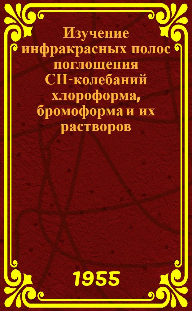 Изучение инфракрасных полос поглощения СН-колебаний хлороформа, бромоформа и их растворов : Автореферат дис. на соискание учен. степени кандидата физ.-матем. наук