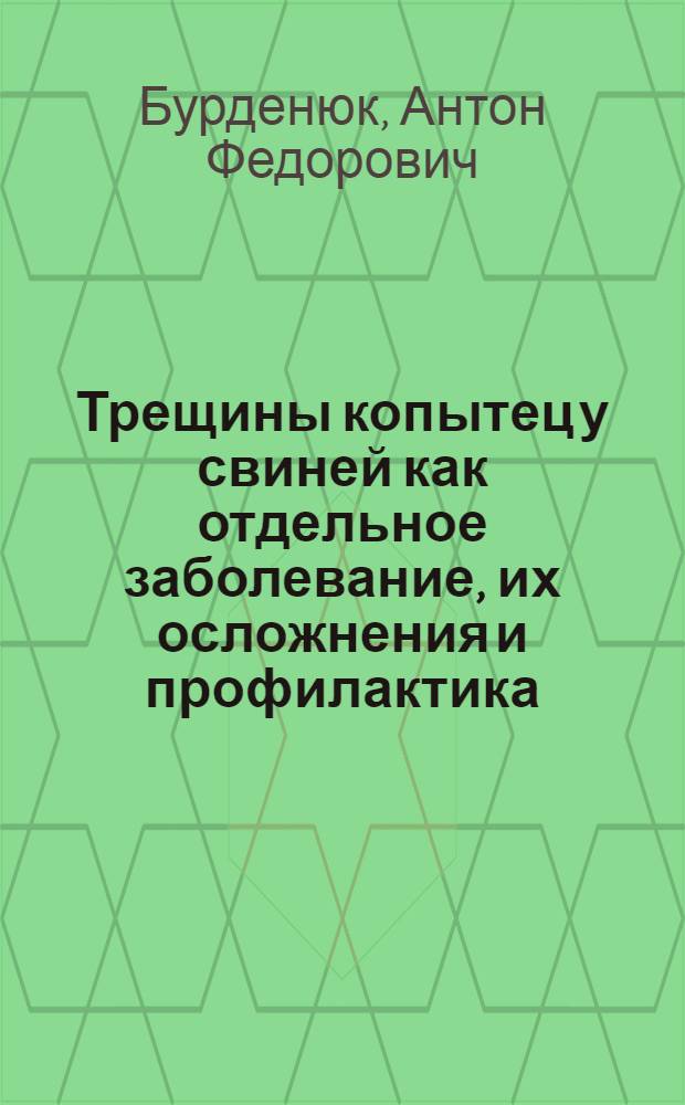 Трещины копытец у свиней как отдельное заболевание, их осложнения и профилактика : Автореферат дис. на соискание учен. степени доктора вет. наук