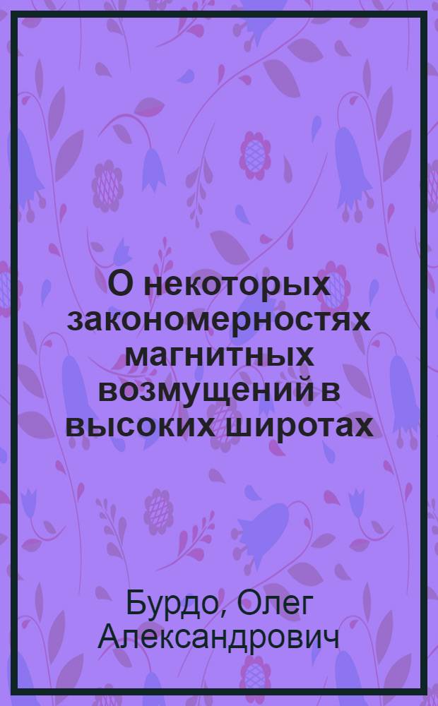 О некоторых закономерностях магнитных возмущений в высоких широтах : Автореферат дис. на соискание учен. степени кандидата физ.-мат. наук