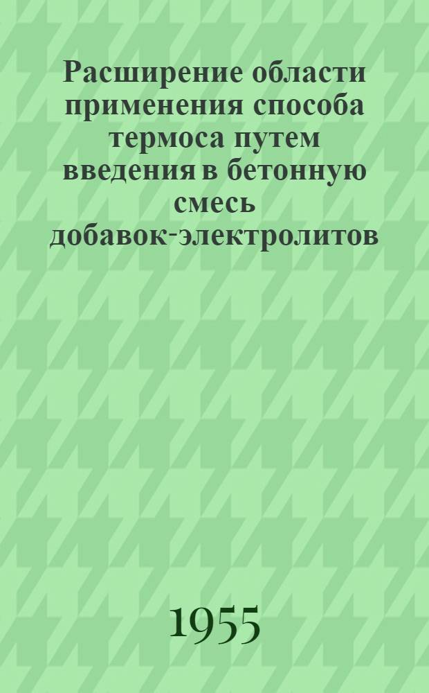 Расширение области применения способа термоса путем введения в бетонную смесь добавок-электролитов : Автореферат дис. на соискание учен. степени кандидата техн. наук