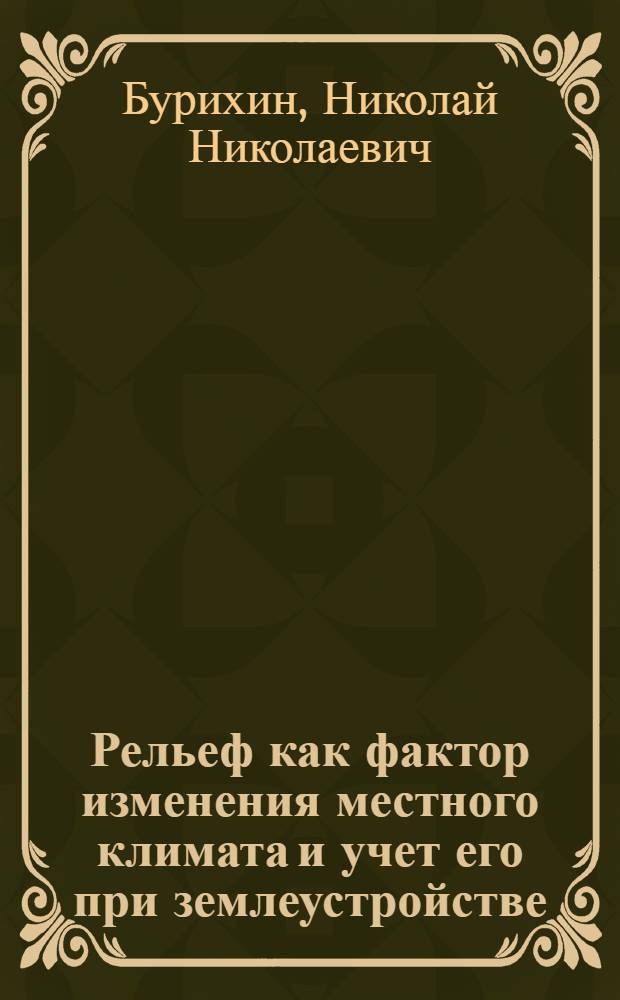 Рельеф как фактор изменения местного климата и учет его при землеустройстве : Автореферат дис. на соискание учен. степени доктора экон. наук