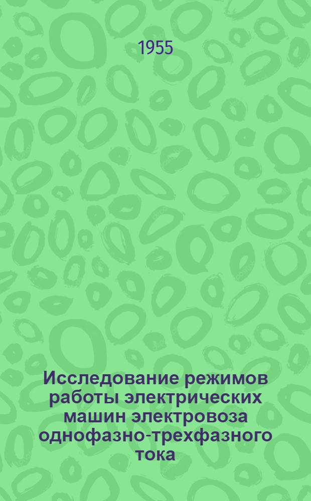 Исследование режимов работы электрических машин электровоза однофазно-трехфазного тока : Автореферат дис. на соискание учен. степени кандидата техн. наук