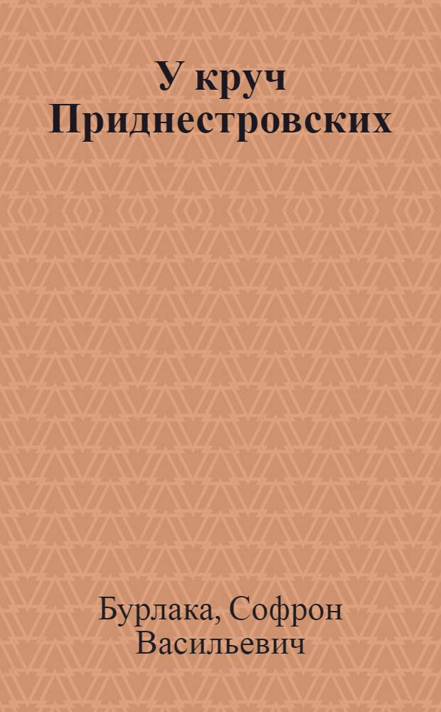 У круч Приднестровских : Стихи