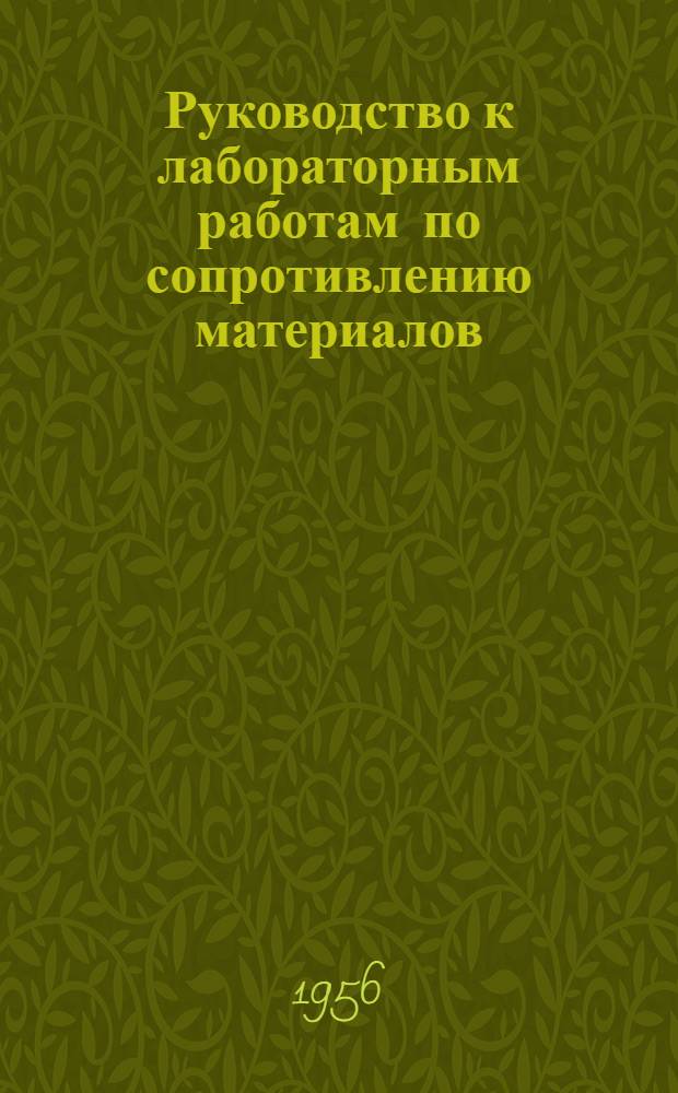 Руководство к лабораторным работам по сопротивлению материалов : Методы определения механических характеристик материалов