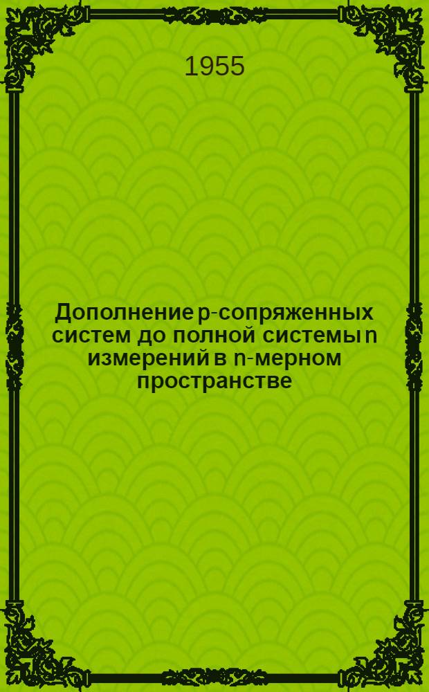 Дополнение p-сопряженных систем до полной системы n измерений в n-мерном пространстве : Автореферат дис. на соискание учен. степени кандидата физ.-матем. наук