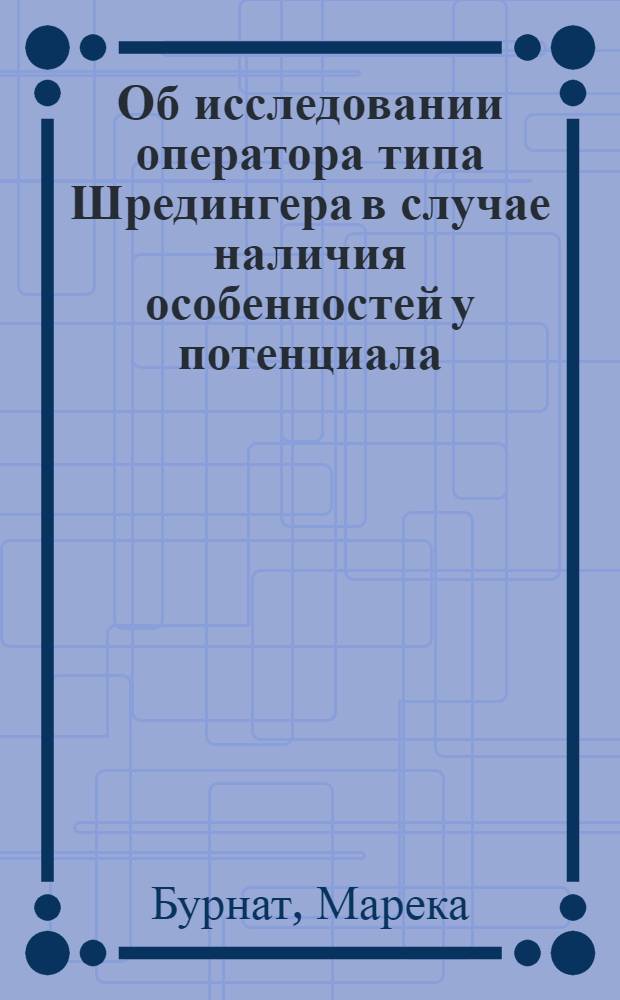 Об исследовании оператора типа Шредингера в случае наличия особенностей у потенциала : Автореферат дис. на соискание учен. степени кандидата физ.-матем. наук